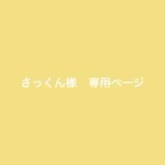 ロゼット　まとめ買い