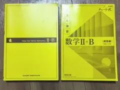 新課程 チャート式 解法と演習 数学Ⅱ＋B 黄チャート 2+B 2冊セット