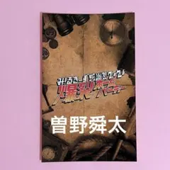 M!LK 爆裂ホームパーティー 会場限定 KIRARI ステッカー 曽野舜太のサムネイル