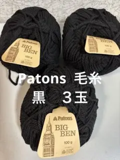 Patons 毛糸　BIG BEN 黒　３玉