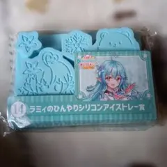 ホロライブ ホロクッキング おかわり！ ラミィのひんやりシリコンアイストレー