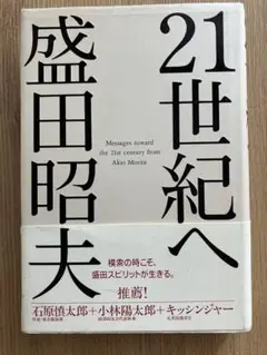 21世紀へ　盛田昭夫