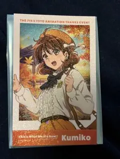 京アニのセカイ展】響けユーフォニアム 黄前久美子 フォトカード