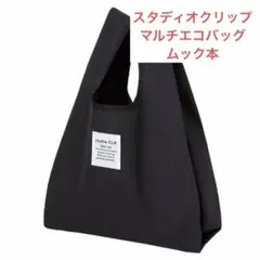 スタディオクリップ　マルチエコバッグ　ブラック　ローソンのサムネイル