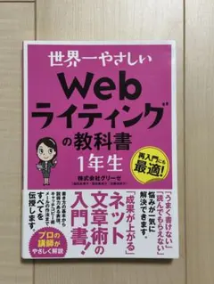 世界一やさしい Webライティングの教科書 1年生