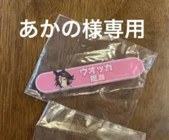 あかの様専用✨️ウォッカ担当称号