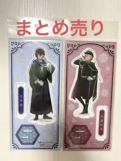 まとめ売り 文豪ストレイドッグス アクリルスタンド 太宰治 中原中也