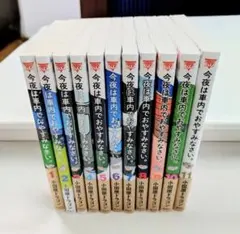 今夜は車内でおやすみなさい。全11巻セット 2026年最新】今夜は車内でおやすみなさいの人気アイテム - メルカリ