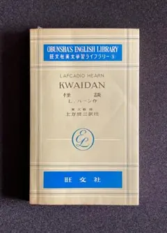 KWAIDAN Lafcadio Hearn ばけばけ KWAIDAN 怪談 L. Hearn 小泉八雲 ばけばけ 昭和33年 - メルカリ