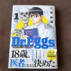 三田紀房「Dr.Eggs ドクターエッグス」 14巻 帯付き初版！ - メルカリ