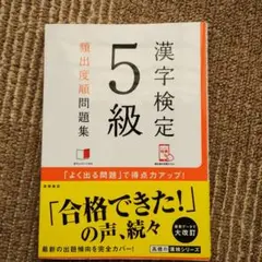 値下げ‼️漢字検定5級[頻出度順]問題集