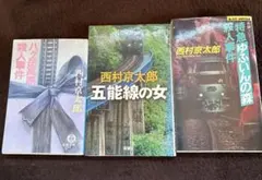 西村京太郎　3冊セット　初版あり
