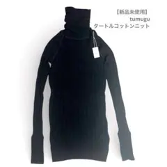 【新品未使用】tumuguランダムリブタートルコットンニット クロ