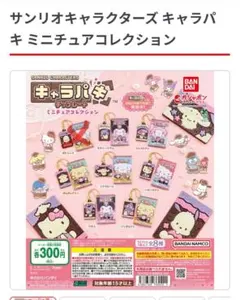 サンリオキャラクターズ キャラパキ ミニチュアコレクション　7個セット