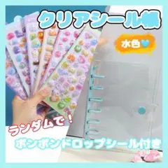 透明シール帳 水色 A7バインダー リフィル10枚　ボンボンドロップシール付き