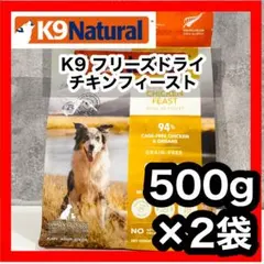 土日限定特価】⭐️K9ナチュラル チキンフィースト500g×2袋⭐️ - メルカリ
