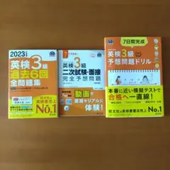 英検3級 過去問題集・予想問題集・2次試験面接セット