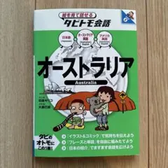 タビトモ会話　オーストラリア