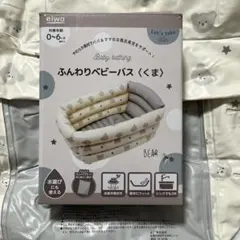 eiwa ふんわりベビーバス くま