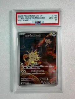 ③【PSA10】 ロケット団のニャース AR SV10 109/098 - メルカリ