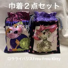 巾着２点セット　ロラライハリスFrou Frou Kittyのサムネイル