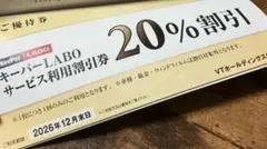 【メルカリ便】VTホールディングス 株主優待券 キーパーラボ★20%割引券ほか