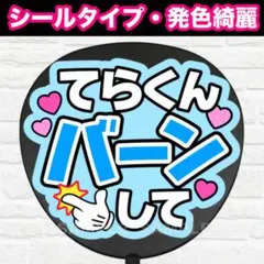 崇裕くん　配色B うちわ　文字　ファンサ 文字