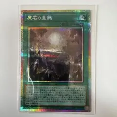遊戯王OCG 原石の皇脈 プリシク
