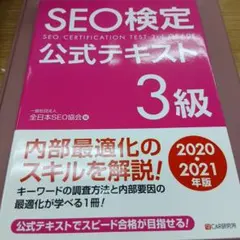 SEO検定公式テキスト 3級2020・2021年版