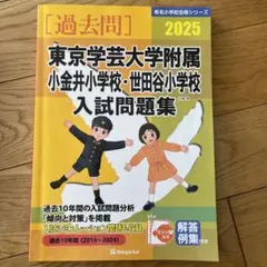 2026年最新】東京学芸大学附属世田谷小学校過去問題集の人気アイテム