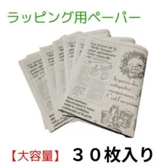 ラッピング用ペーパー フランス語 オシャレ 【３０枚】