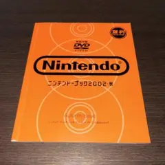 ニンテンドーブック　２００２・秋