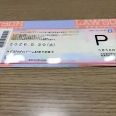 2026年最新】paypayドーム駐車券の人気アイテム - メルカリ