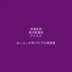 みぃふっか担プロフ必既読様専用ページ