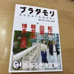 2026年最新】ブラタモリ 18 本の人気アイテム - メルカリ
