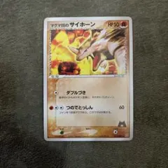 マグマ団のサイドン ☆ 強化拡張パックex1 マグマVSアクア ふたつの