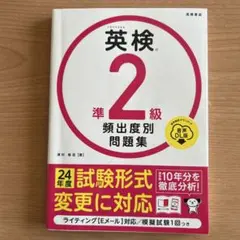 英検®準2級 頻出度別問題集 音声DL版