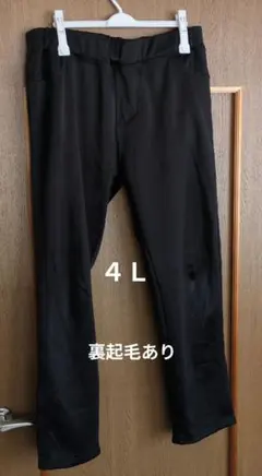 ４Ｌ　裏起毛　パンツ　中古