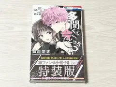 多聞くん今どっち!? 5巻 特装版