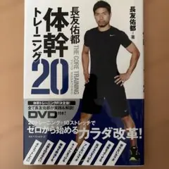長友佑都 体幹トレーニング20 DVD付きのサムネイル