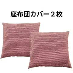 【日本製】座布団カバー 赤２枚 銘仙判 55×59cm 綿100% 麻の葉柄のサムネイル