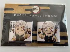 宇髄天元 ✨ 繋がるスクエア缶バッジ　未開封