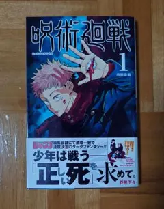 呪術廻戦 1巻 【シュリンク未開封品・初版・帯付き】 ジャンパラ付き
