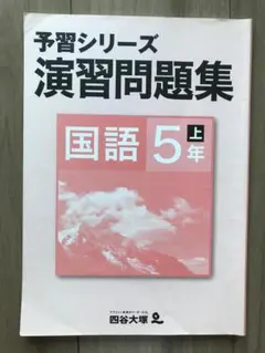 四谷大塚　予習シリーズ　演習問題集　国語　5年上