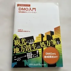 DMO入門 官民連携のイノベーション