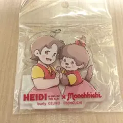 【新品】モンチッチ　ハイジコラボ　アクリルキーホルダー
