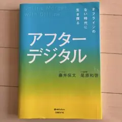アフターデジタル オフラインのない時代に生き残る