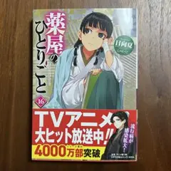 薬屋のひとりごと 16巻
