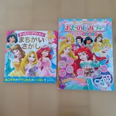 ディズニー プリンセス 絵本 2冊セット まちがいさがし おまけつきのサムネイル