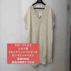 【スローブイエナ】新品未使用タグ付き　シルク混　Vネックニットベストワンピース